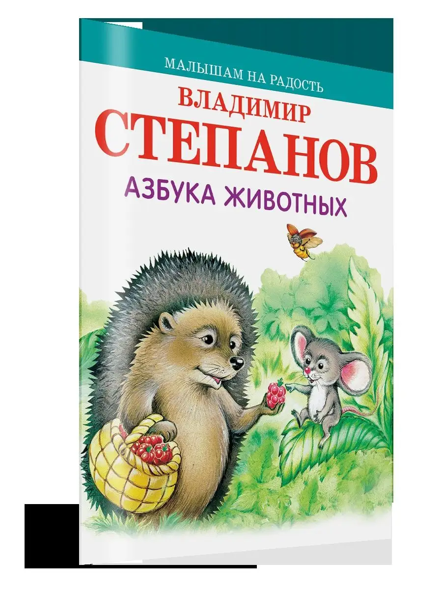 Азбука животных