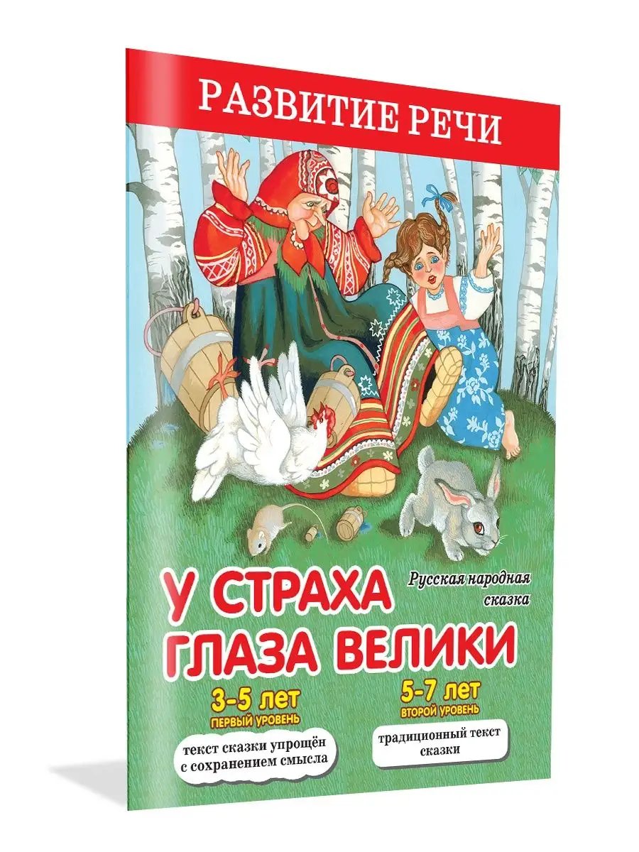 У страха глаза велики. Русская народная сказка Оникс-Лит 137774034 купить в  интернет-магазине Wildberries