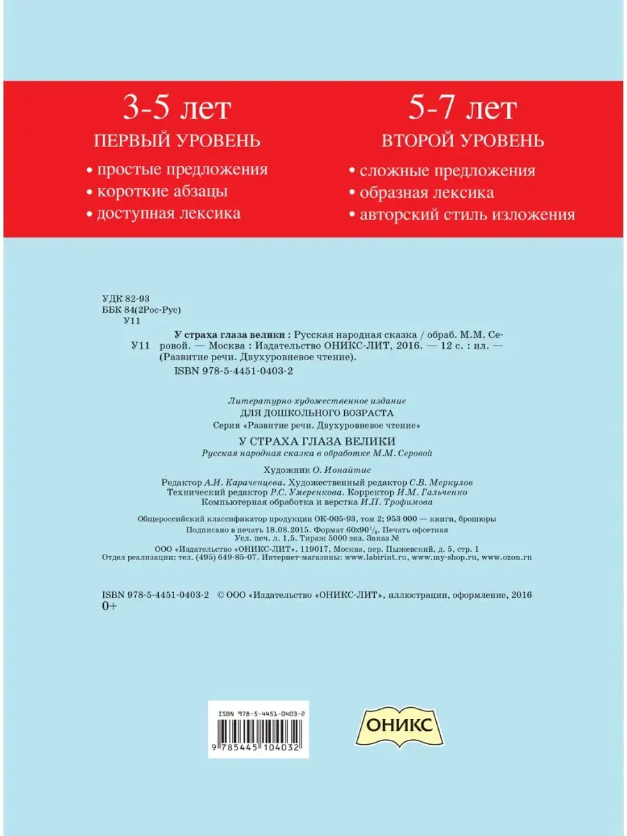 У страха глаза велики. Русская народная сказка Оникс-Лит 137774034 купить в  интернет-магазине Wildberries