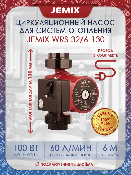 JEMIX Насос циркуляционный ЦН-32 6-130 (WRS), вариант
