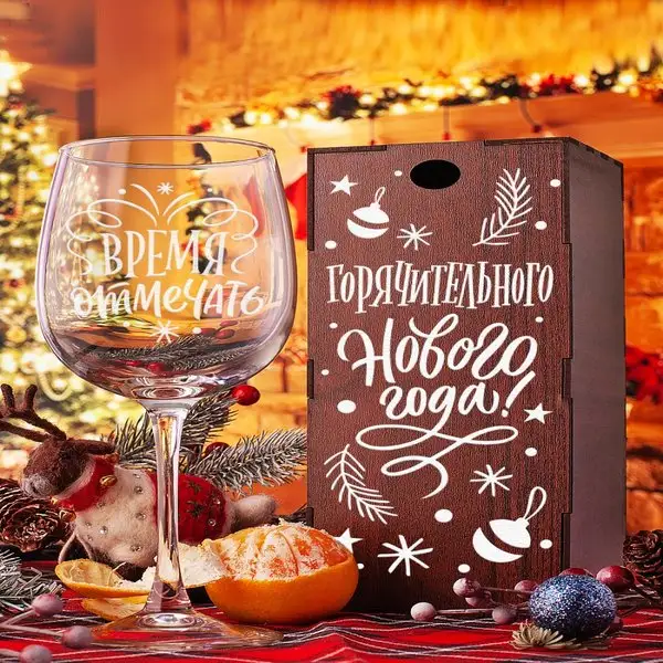 Подарочный бокал для вина с гравировкой