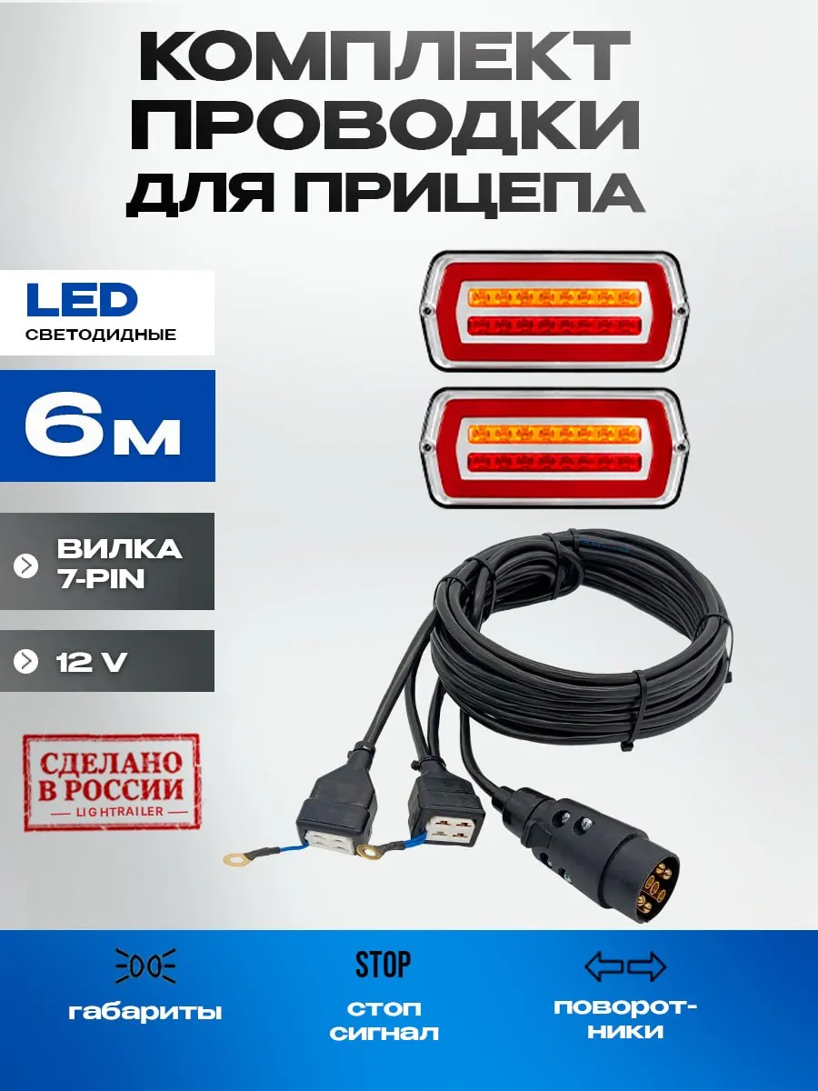 Проводка в сборе + LED фонари прицепа (Динамические)