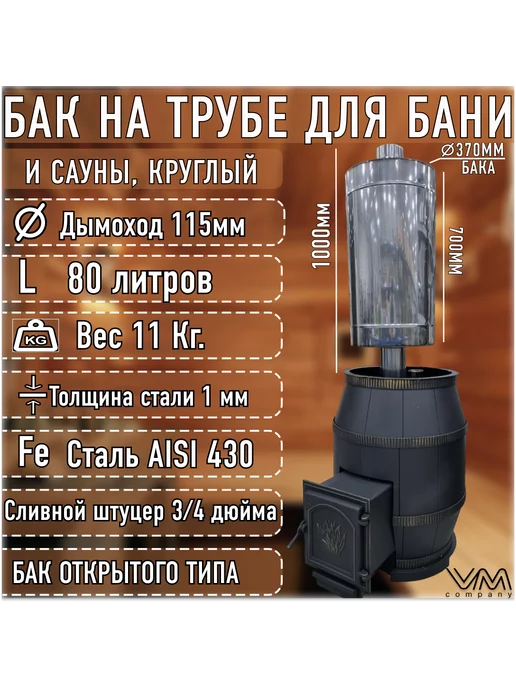 VM-company Бак для бани и сауны на трубе Ø115 круглый 80 литров, вариант
