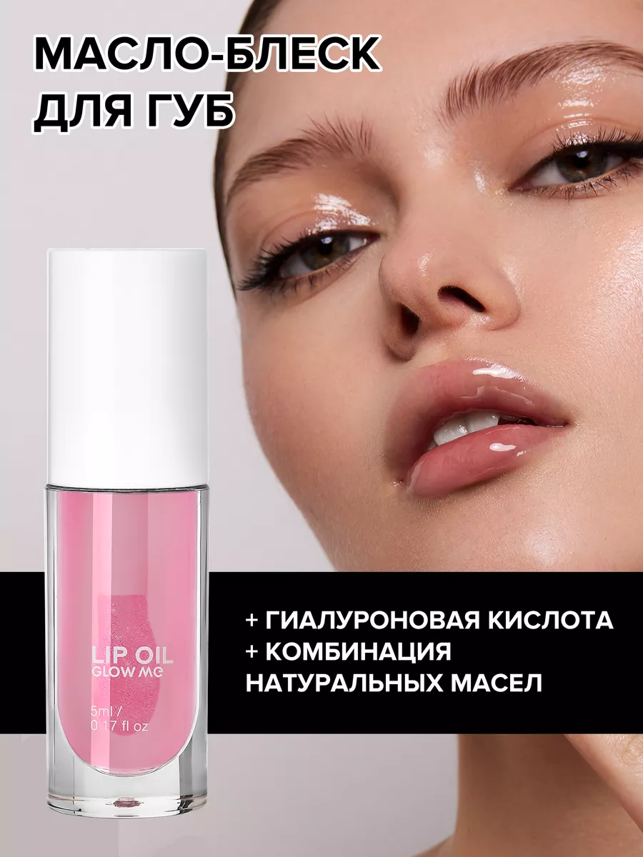 Масло-блеск для губ Clear GLOW ME 137777864 купить за 1 007 ₽ в  интернет-магазине Wildberries