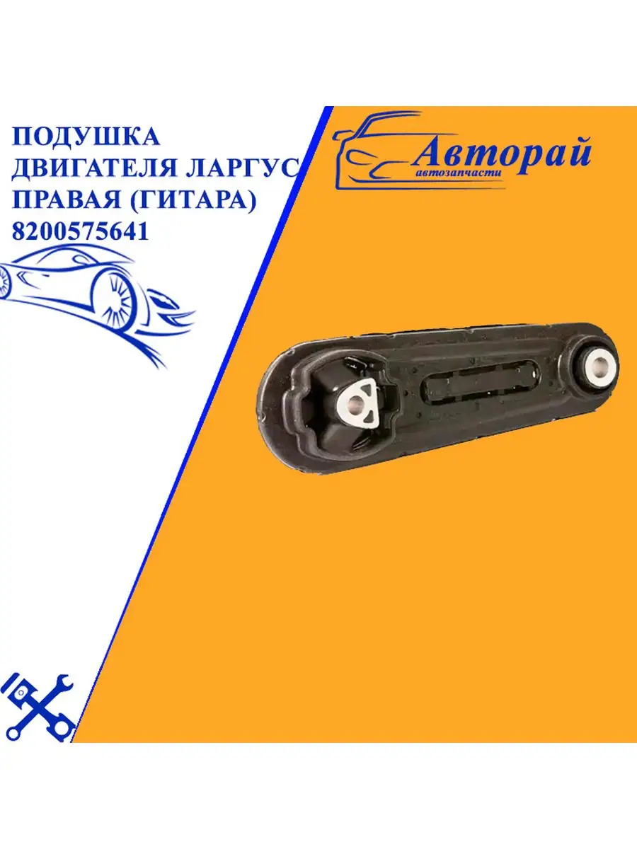 Купить Подушку Двигателя Ларгус