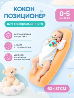 Teplokid Кокон для новорожденного гнездышко ортопедический для сна