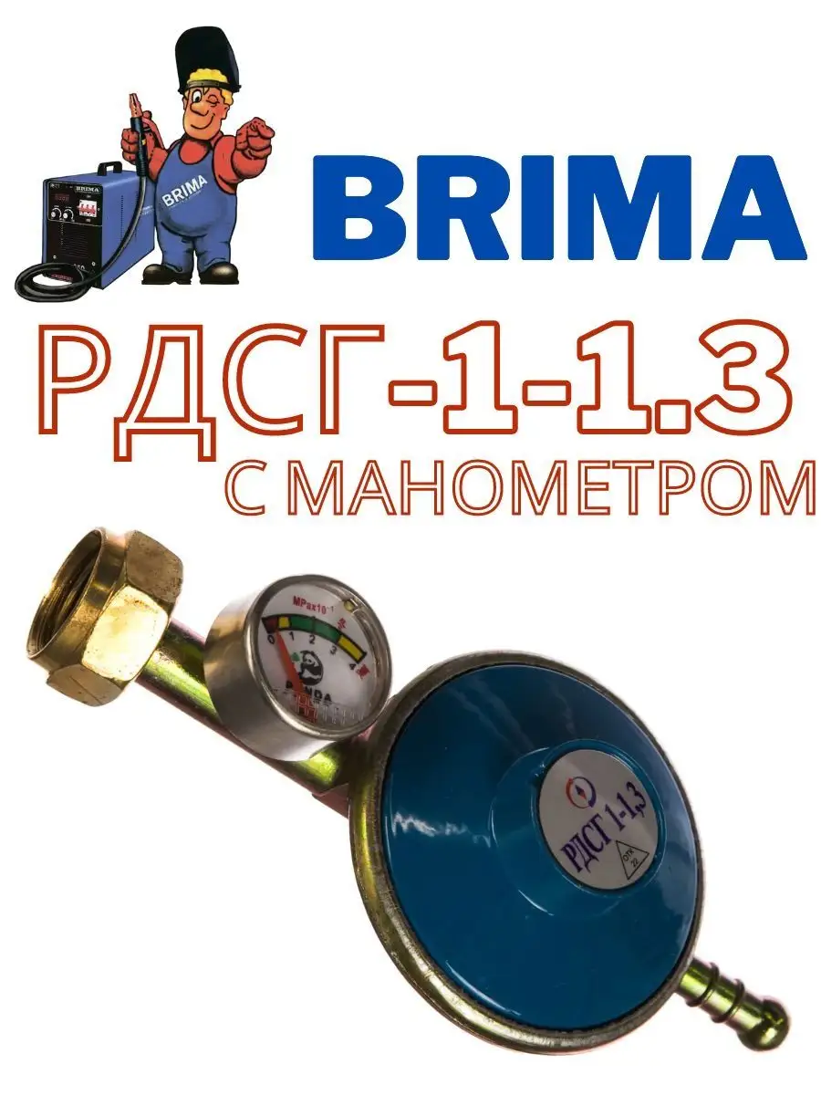 Редуктор пропановый РДСГ-1-1.3 с маном.