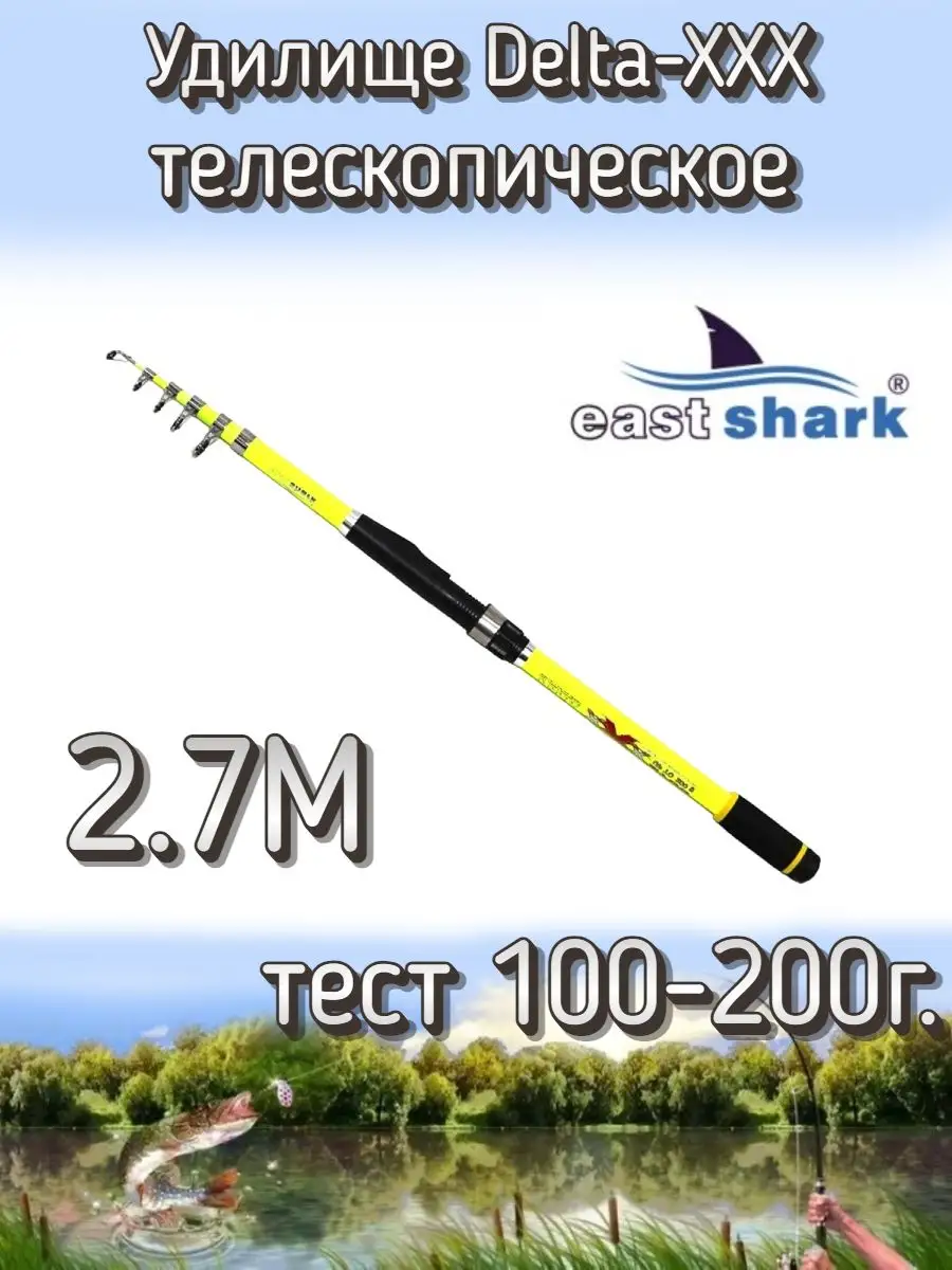 Удилище телескопическое Delta XXX EASTSHARK 137778477 купить за 870 ₽ в  интернет-магазине Wildberries