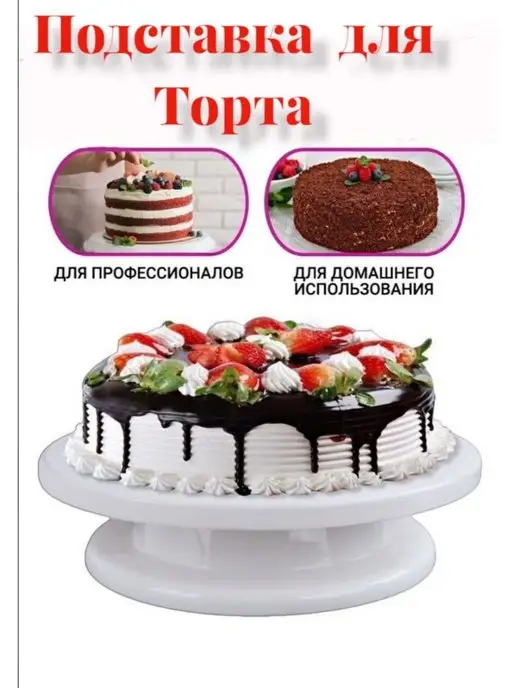 Тортовница вращающаяся 28 см для торта Поворотный столик, белый