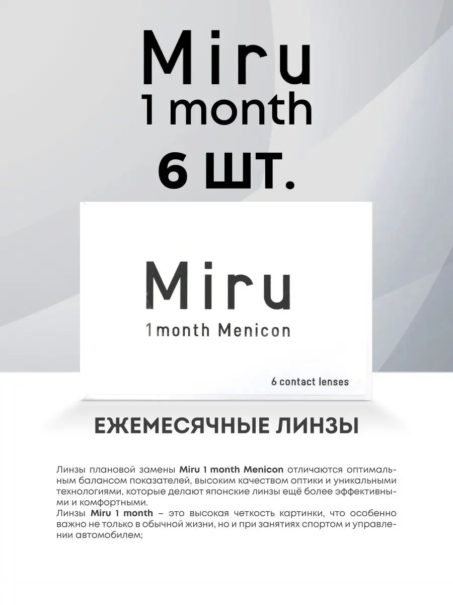 Линзы для глаз Miru 1 month Menicon 6 шт / 8.3 / -3.25 MIRU 137779039  купить за 2 489 ₽ в интернет-магазине Wildberries