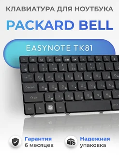 Клавиатура для ноутбука Packard Bell Easynote TK81 BeCharge 137779375 купить за 460 ₽ в интернет-магазине Wildberries