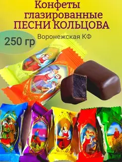 Конфеты Песни Кольцова,250 гр Воронежская Кондитерская Фабрика 137779539 купить за 583 ₽ в интернет-магазине Wildberries