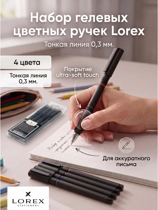 Lorex Ручки гелевые синяя красная зеленая черная набор 4 цвета, 4 цв.