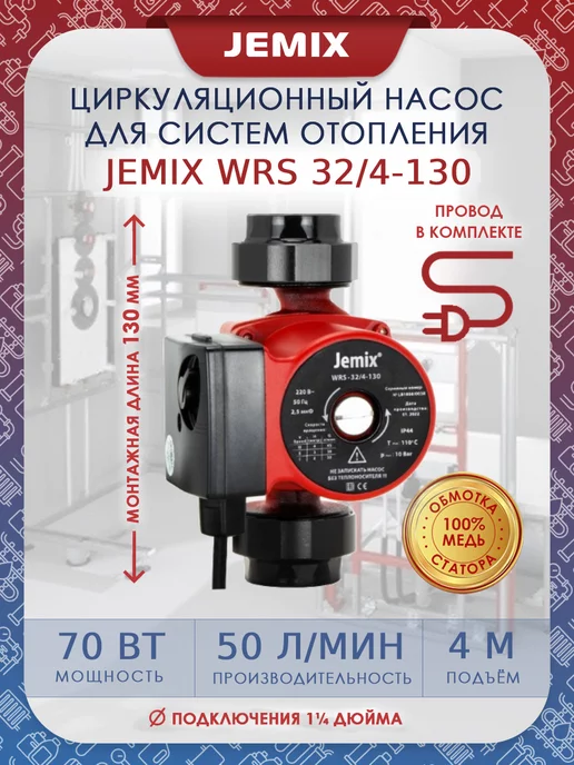 JEMIX Насос циркуляционный ЦН-32 4-130 (WRS), вариант