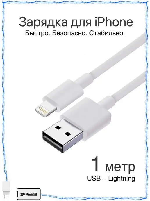 Зарядка Кабель USB - Lightning для iPhone