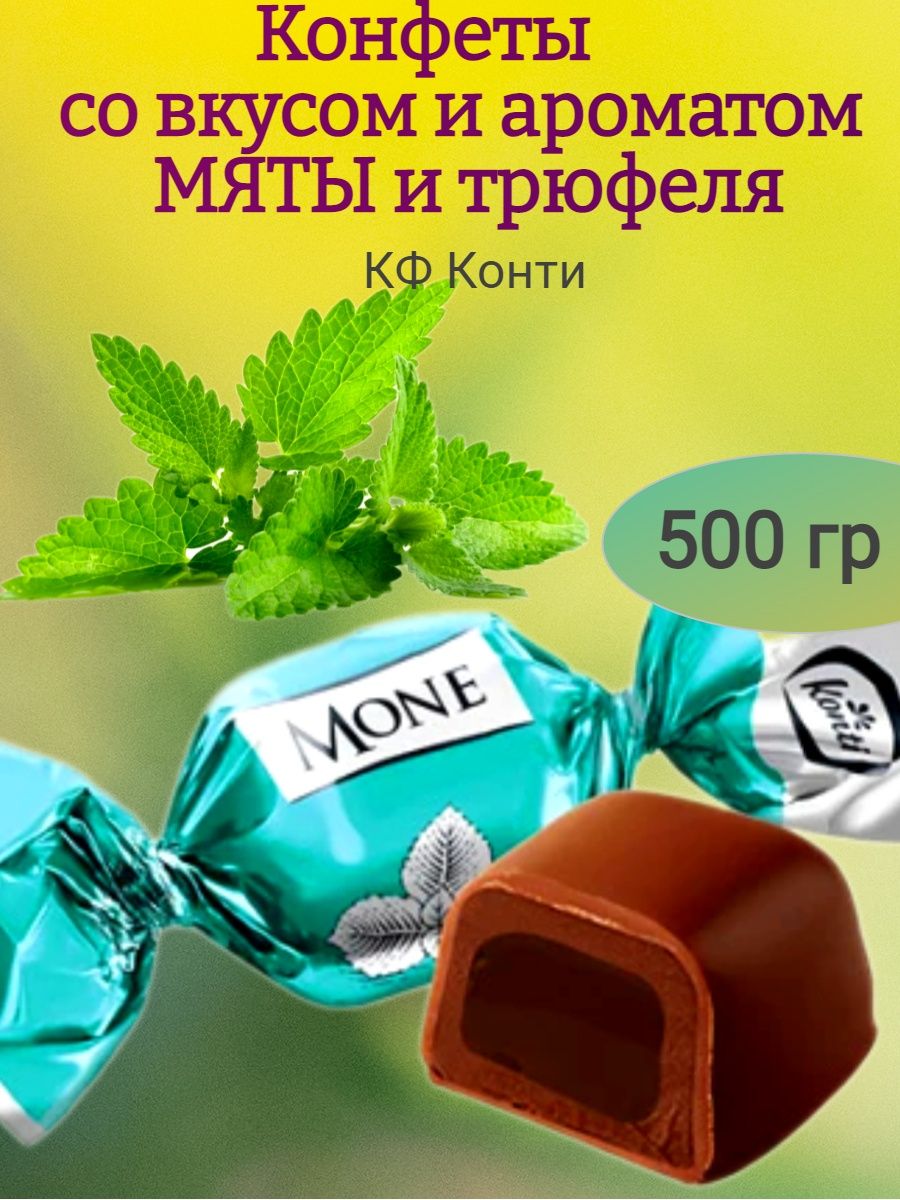 Конфеты Konti Моне молочный трюфель 1000г