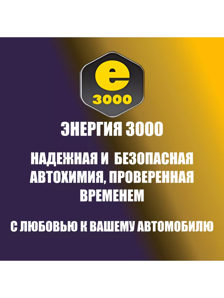 Корректор дизельного топлива присадка Энергия 3000 137784362 купить за 447  ₽ в интернет-магазине Wildberries