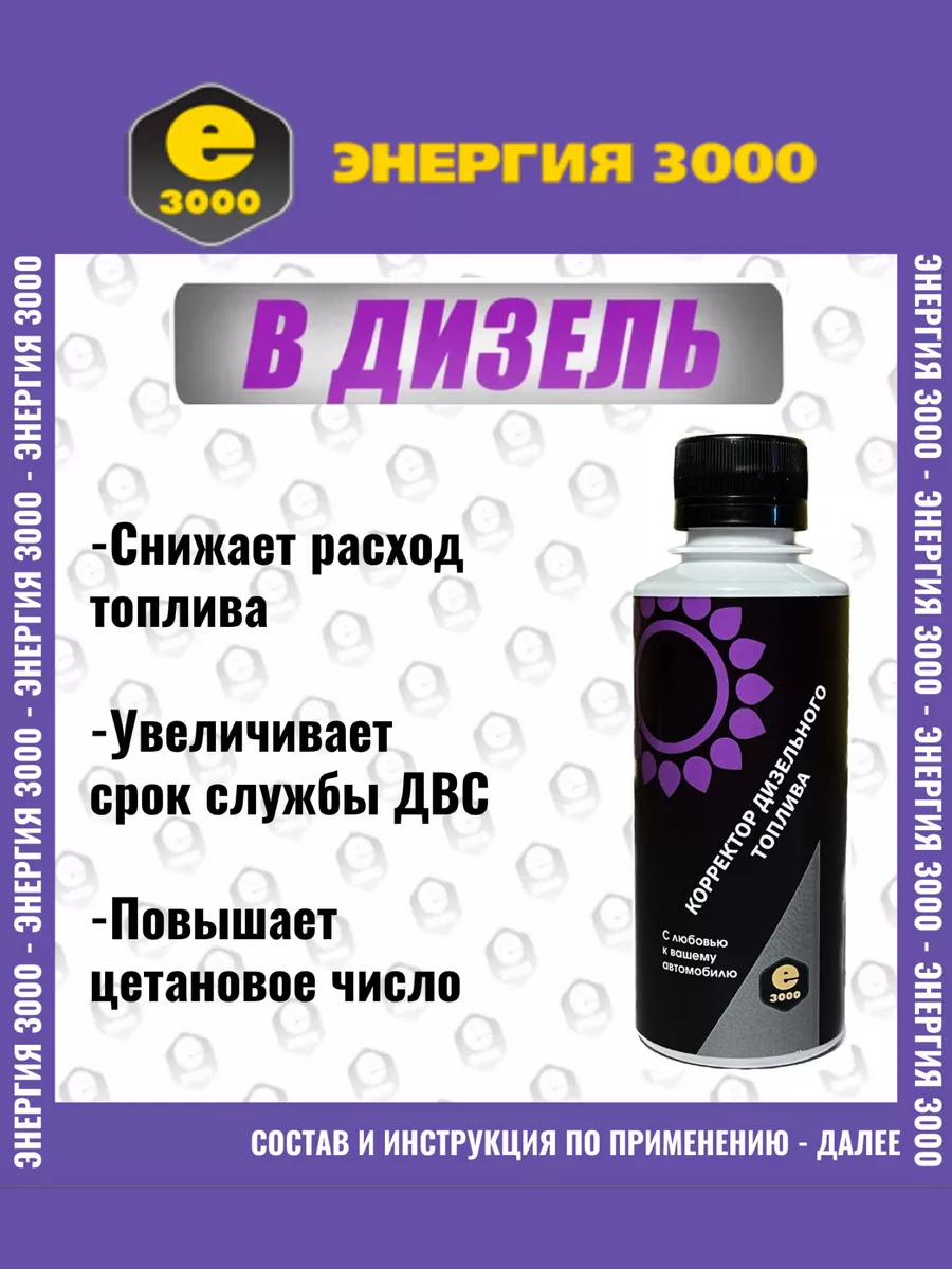 Корректор дизельного топлива присадка Энергия 3000 137784362 купить за 447  ₽ в интернет-магазине Wildberries