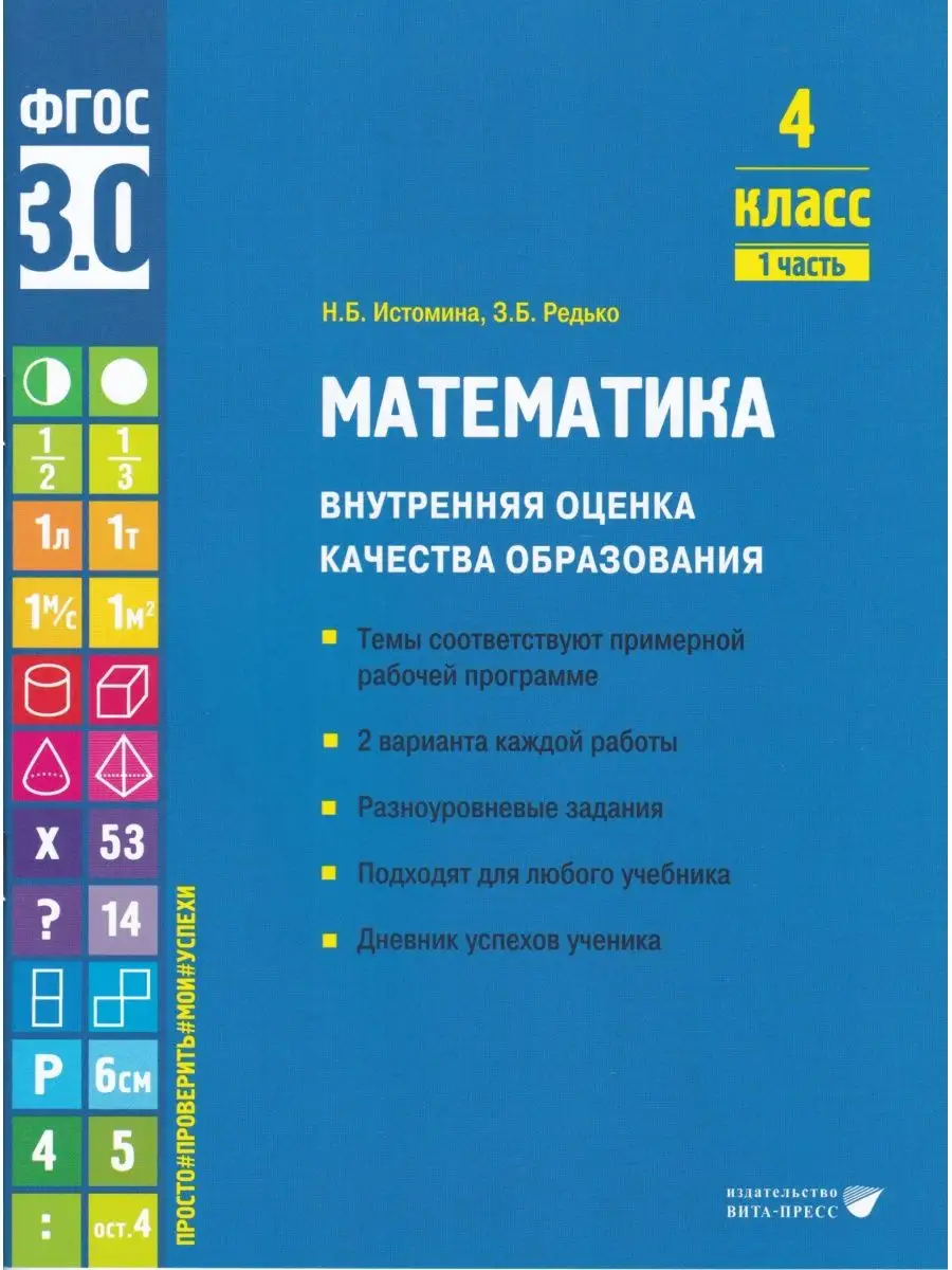 Математика. Учебное пособие 4 класс. В 2 частях. Часть 1 ВИТА-ПРЕСС  137785177 купить в интернет-магазине Wildberries