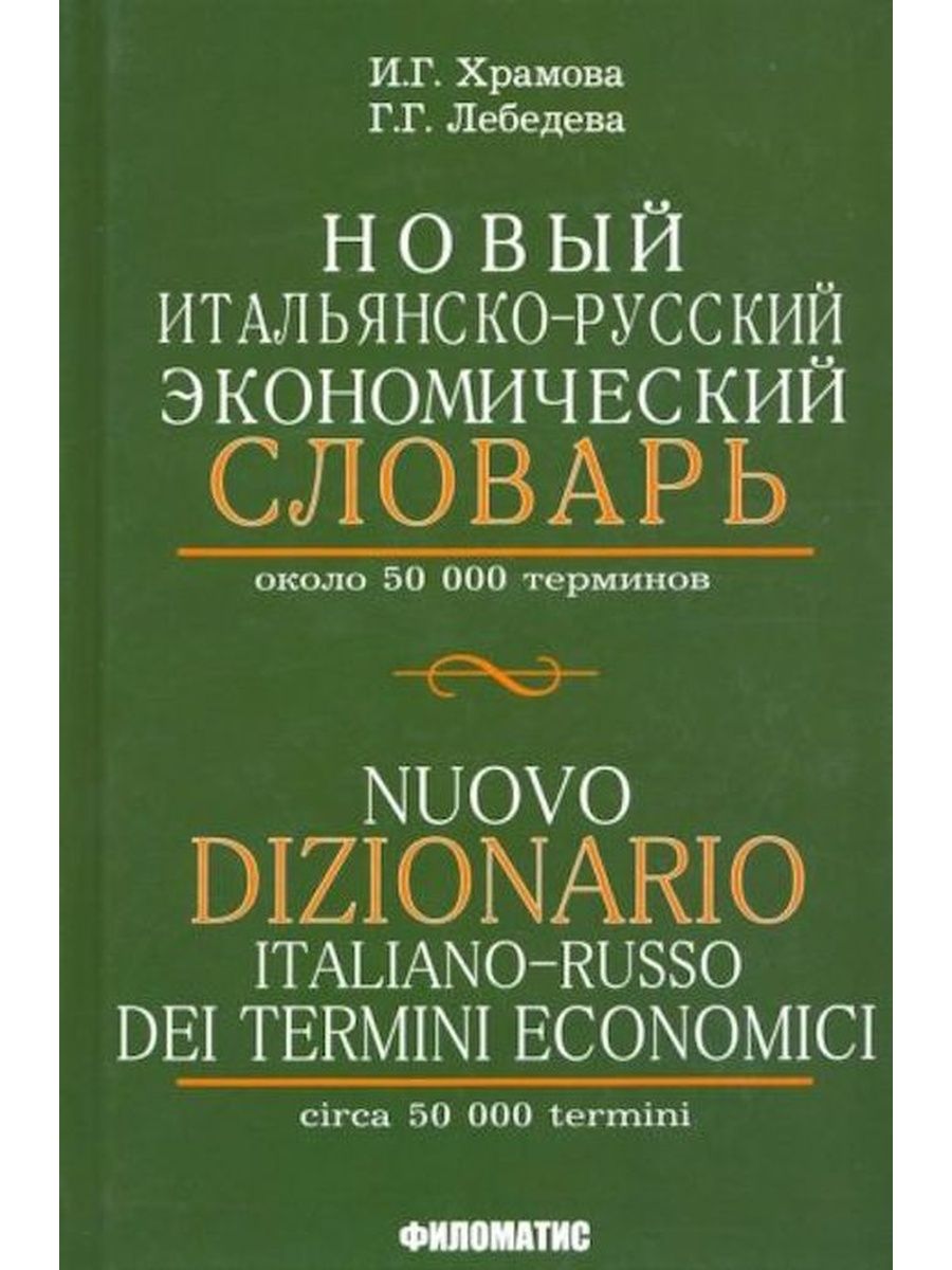 Italiano russo. Экономический словарь. Словарь итальянско-русский. Словарь экономических терминов. Экономика словарь.