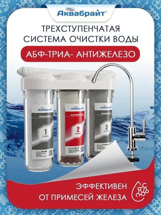 Аквабрайт Фильтр для воды трехступенчатый, антижелезо. АБФ-ТРИА, белый