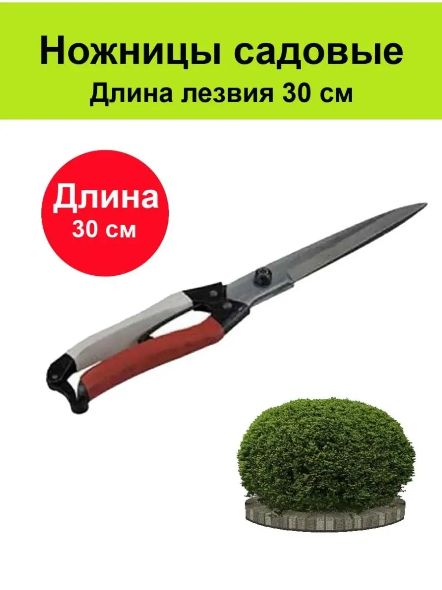 Ножницы садовые, для подрезки кустов, длина 30 см