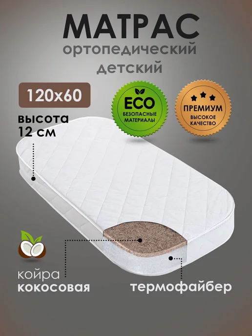 Даримсон Матрас в кроватку для новорожденных. 120х60. Овальный, белый