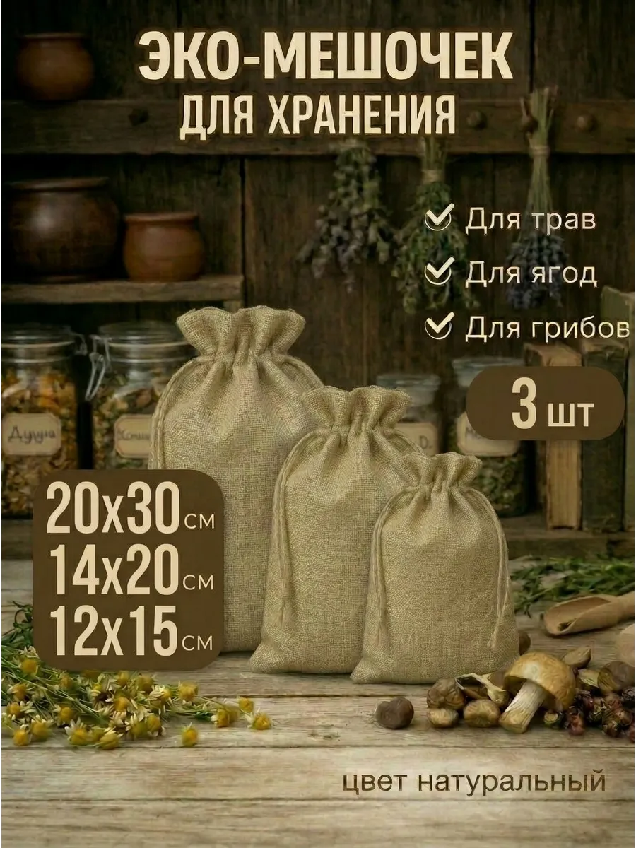Мешочки для хранения льняные