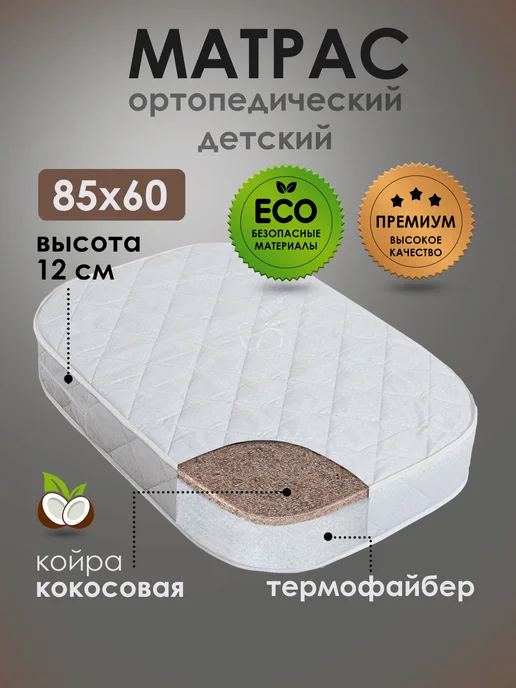Даримсон матрас в кроватку для новорожденных. 60х120, 85x60