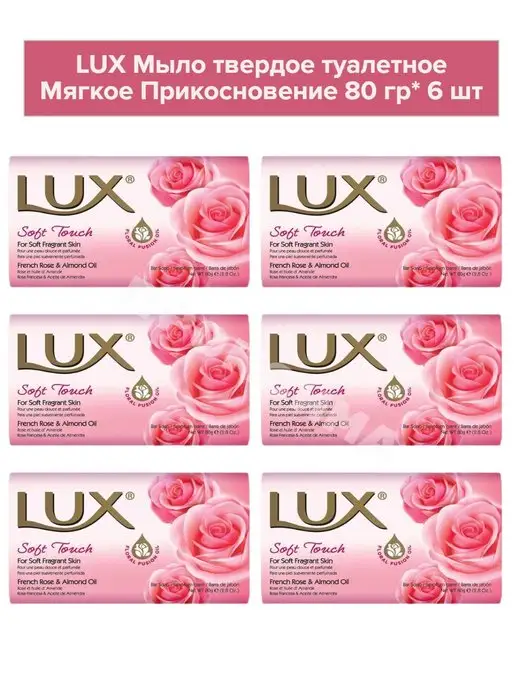 LUX Мыло Твердое Туалетное ЛЮКС 80гр* 6 шт