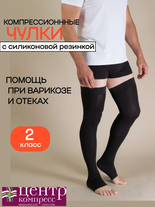 центр компресс Компрессионные чулки 2 класс, черный