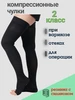 Компрессионные чулки для операции 2 класс центр компресс 192926450 купить за 1 222 ₽ в интернет‑магазине Wildberries