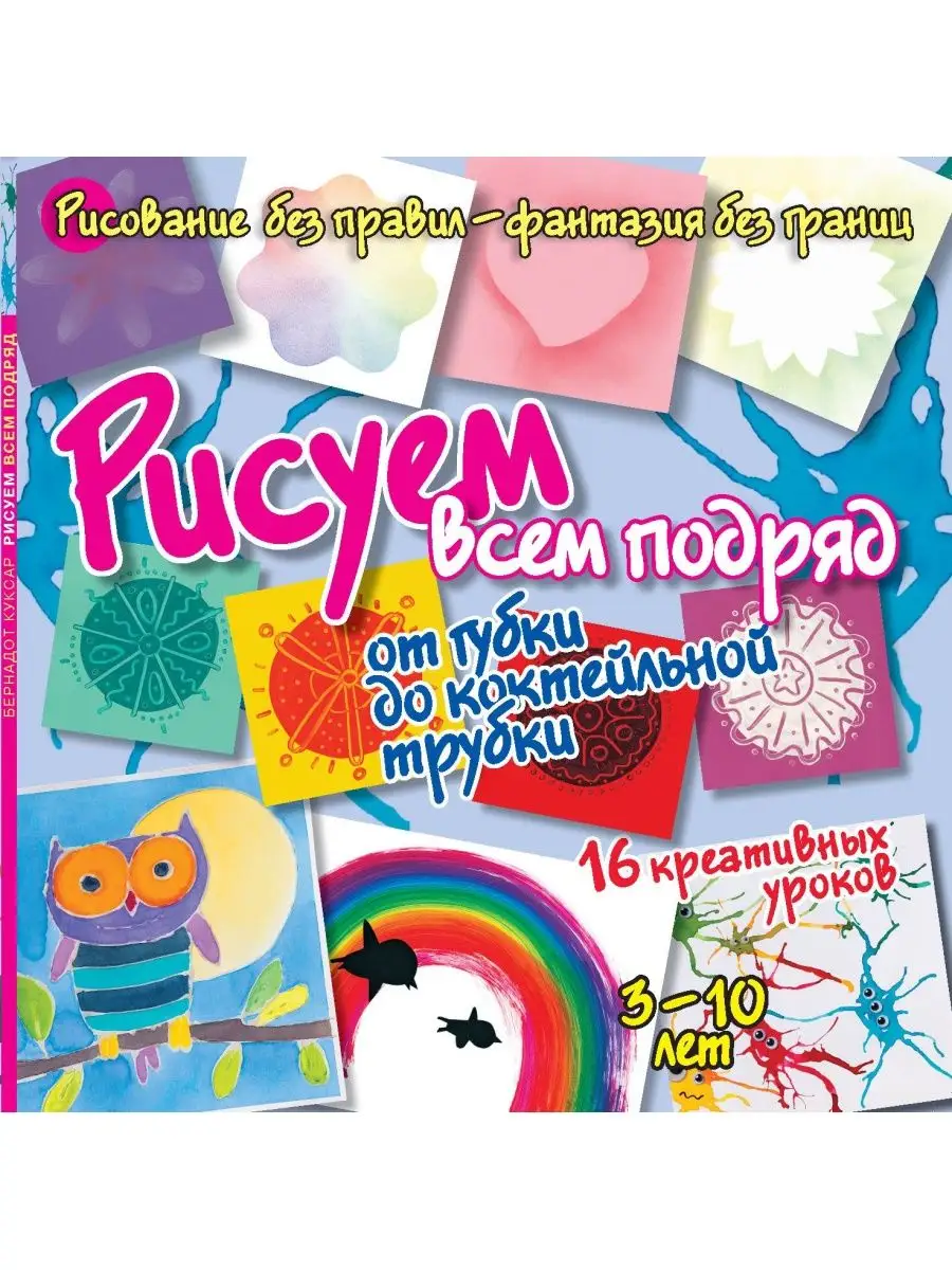 Рисуем всем подряд. Досуг для детей и взрослых