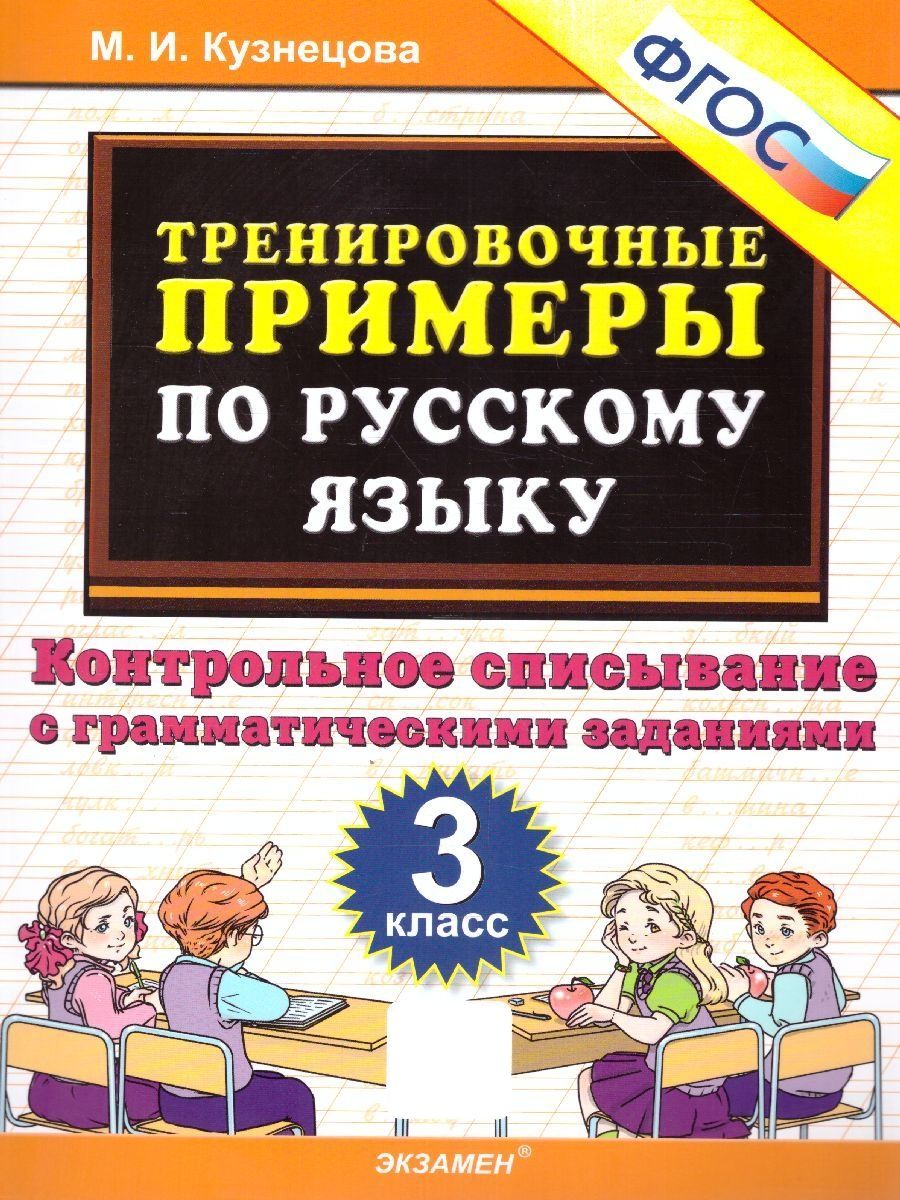 Тренировочные примеры по русскому языку 3 класс.Списывание Экзамен  137789900 купить за 145 ₽ в интернет-магазине Wildberries