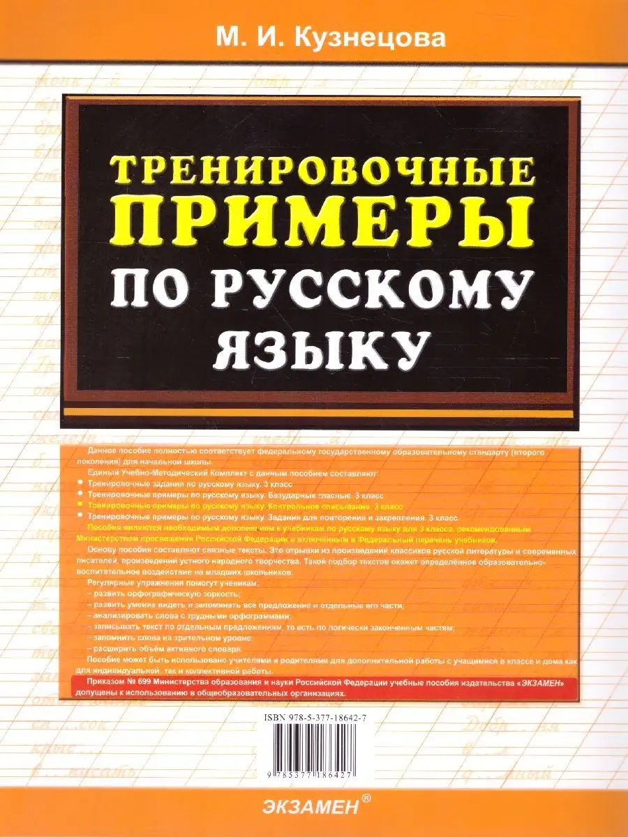 Тренировочные примеры по русскому языку 3 класс.Списывание Экзамен  137789900 купить за 145 ₽ в интернет-магазине Wildberries