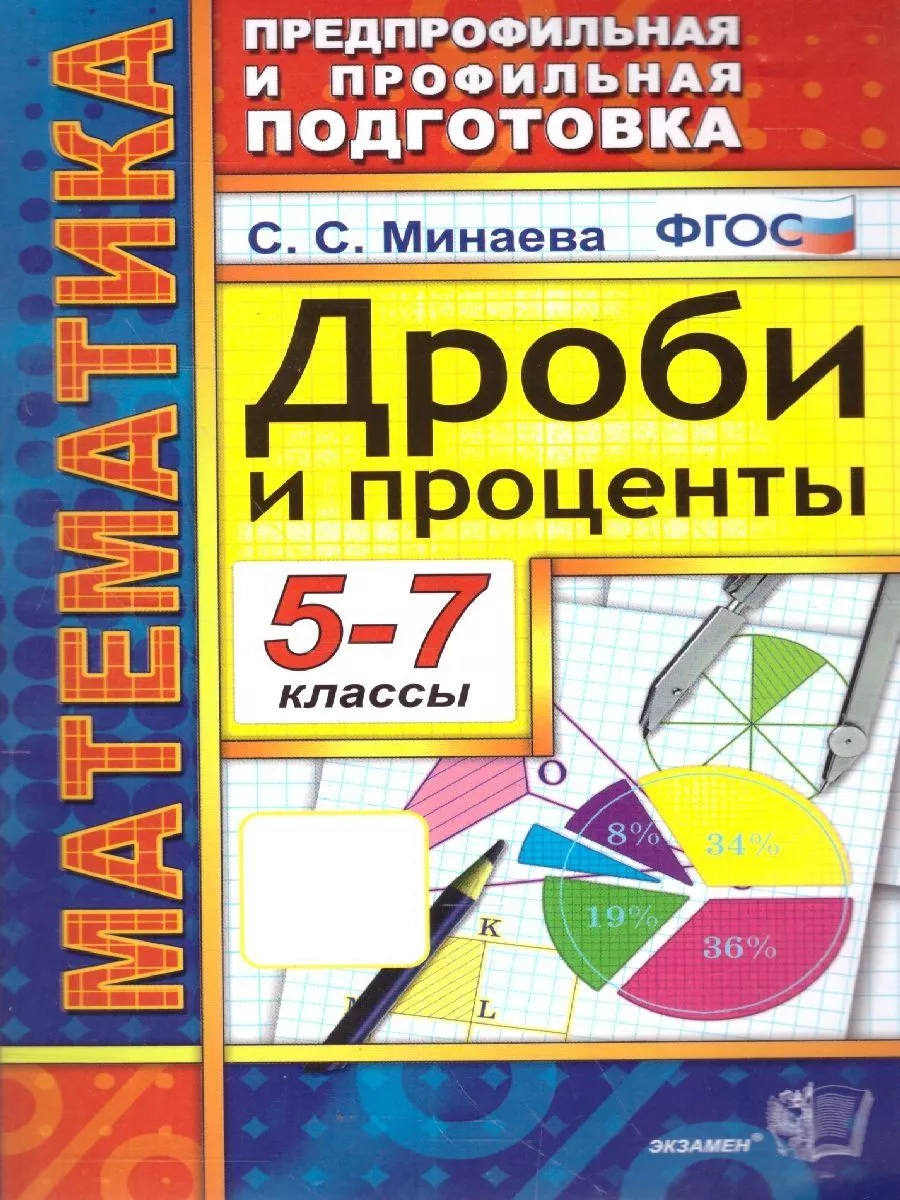 Математика.Дроби и проценты 5-7 классы.Профильная подготовка Экзамен  137789908 купить в интернет-магазине Wildberries