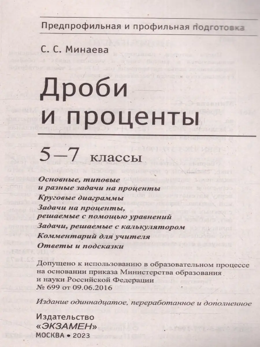 Математика.Дроби и проценты 5-7 классы.Профильная подготовка Экзамен  137789908 купить в интернет-магазине Wildberries