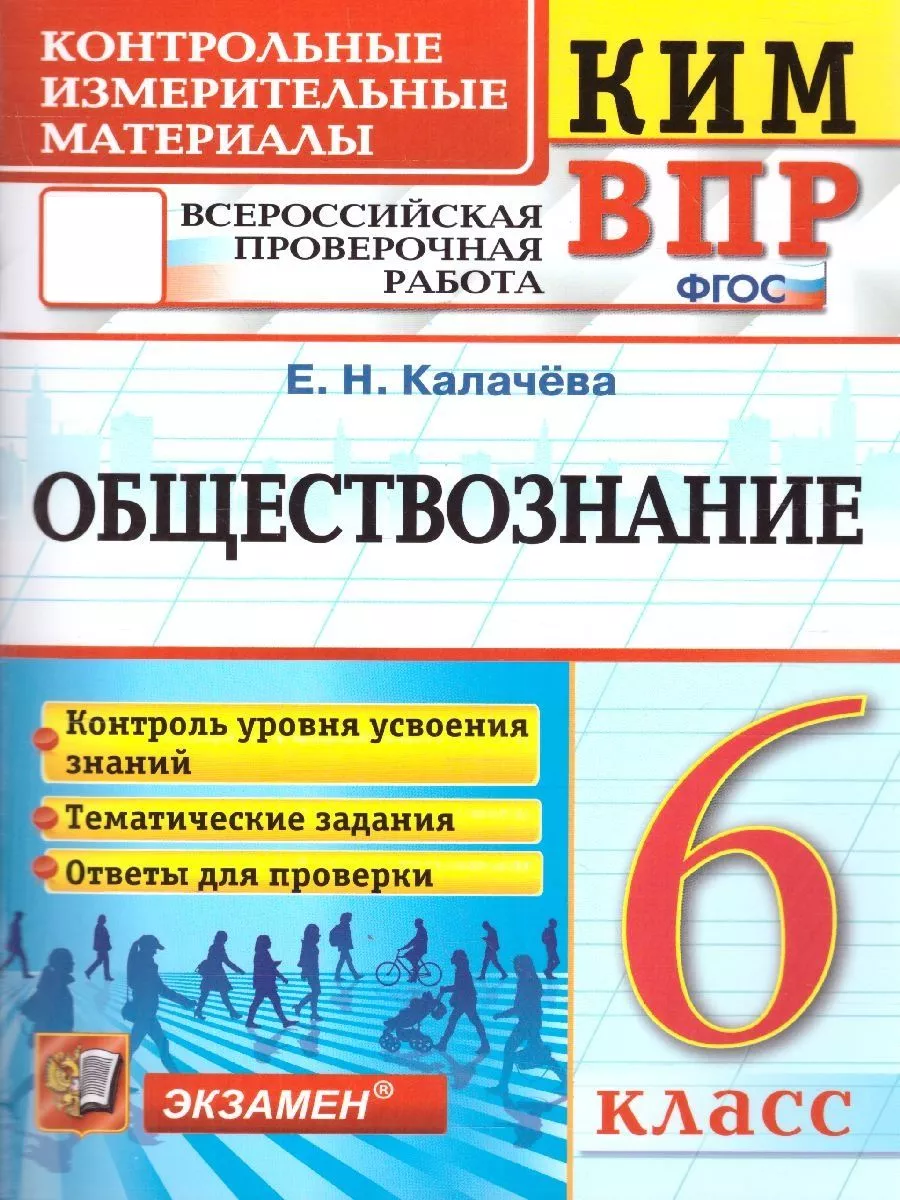 КИМ-ВПР Обществознание 6 класс. ФГОС Экзамен 137789910 купить за 160 ₽ в  интернет-магазине Wildberries