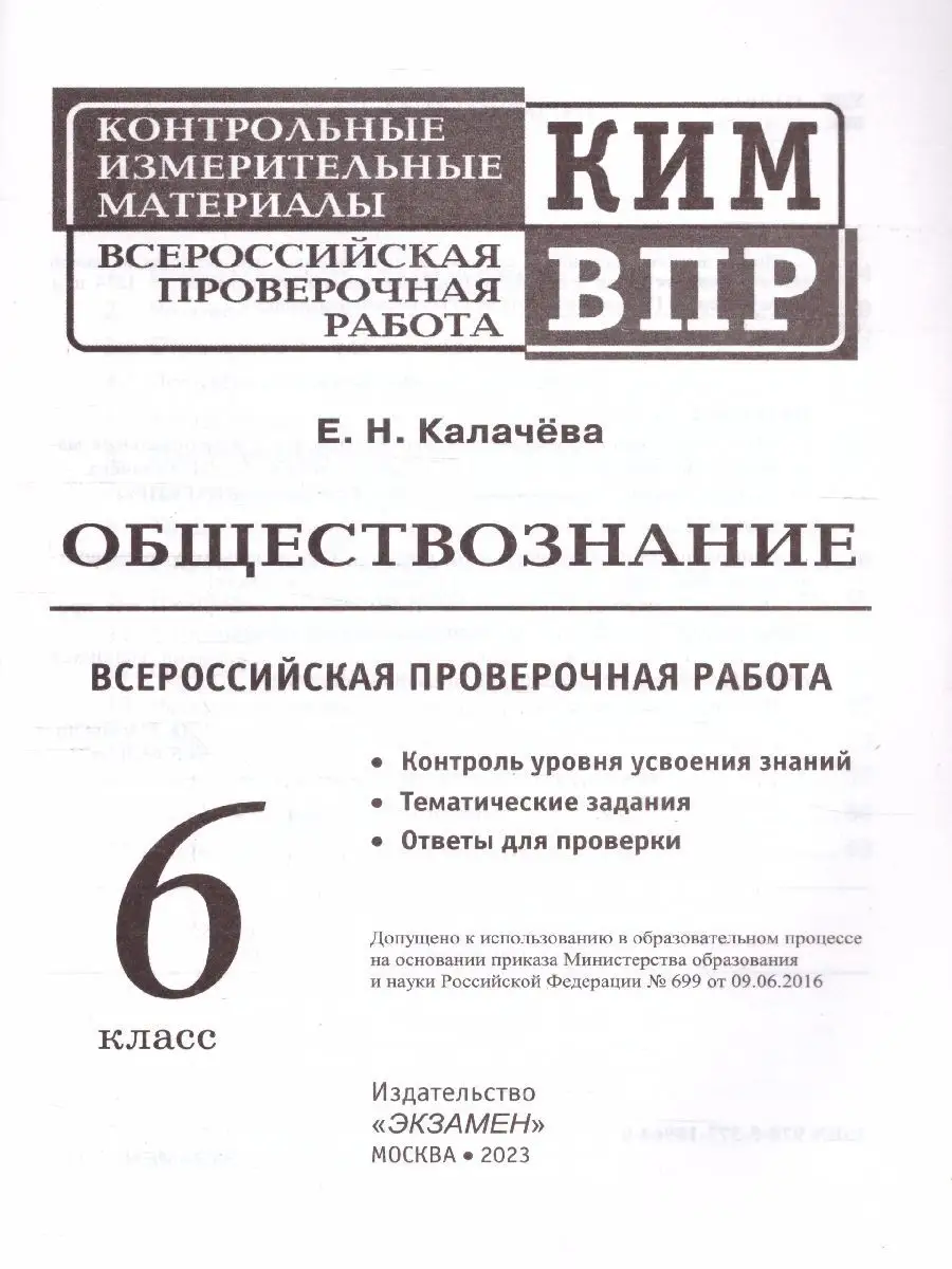 КИМ-ВПР Обществознание 6 класс. ФГОС Экзамен 137789910 купить за 160 ₽ в  интернет-магазине Wildberries