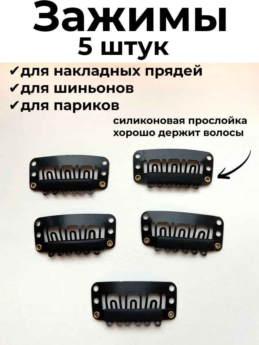 Зажимы для парика и накладных волос