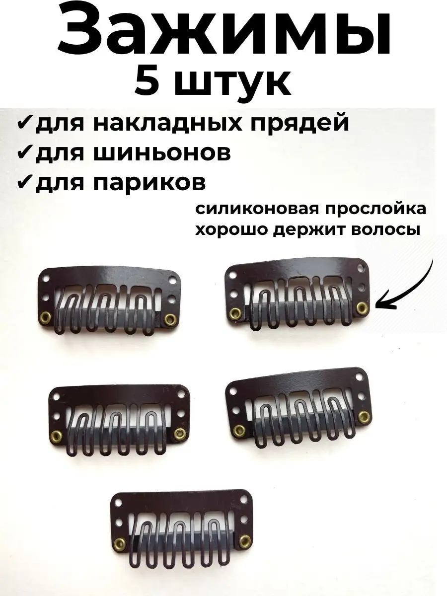 Зажимы для парика и накладных волос