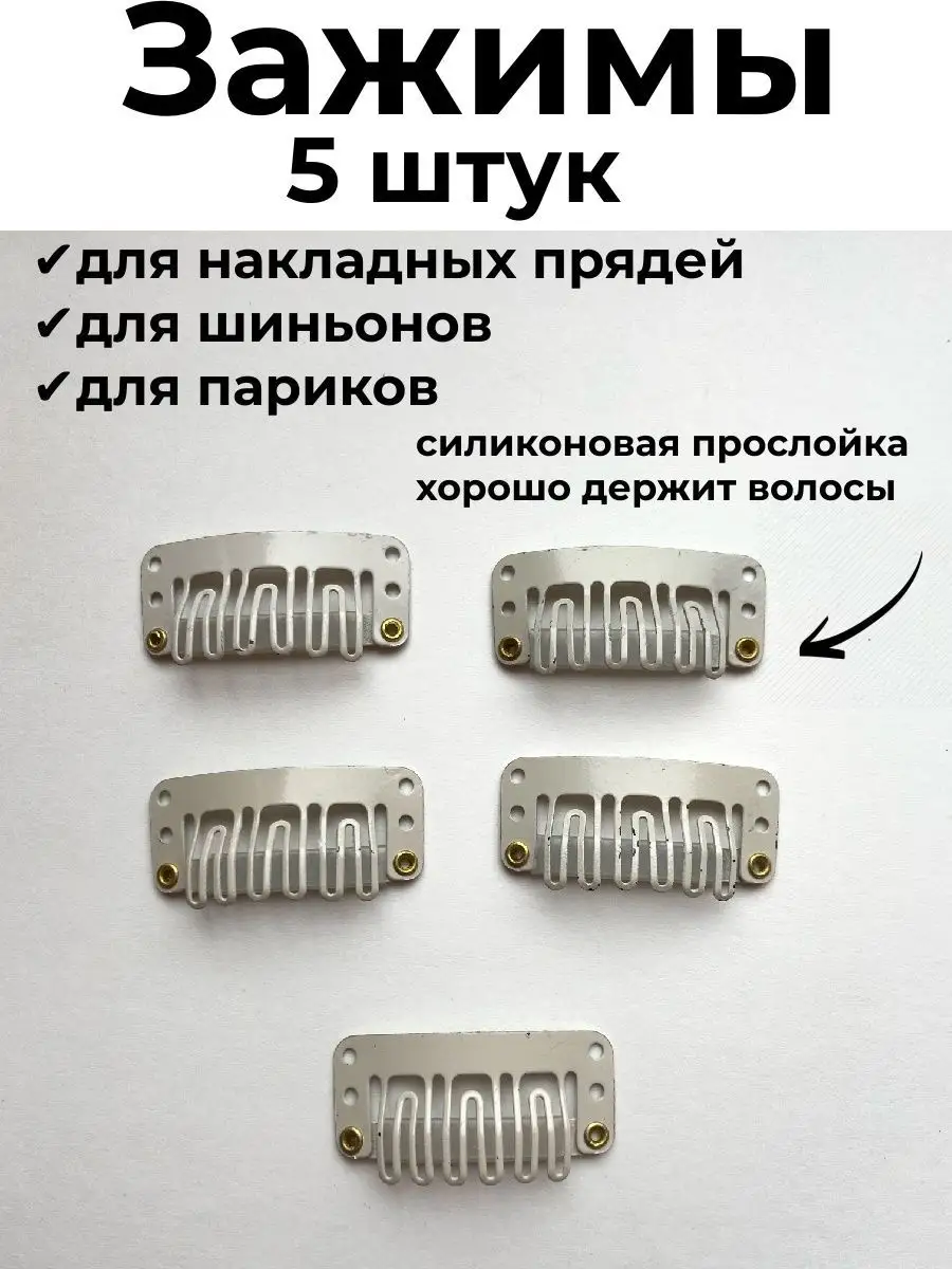 Зажимы для парика и накладных волос