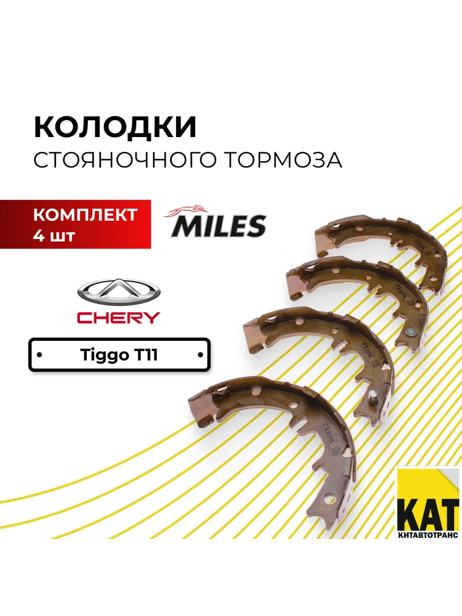 Колодки стояночного тормоза Чери Тигго