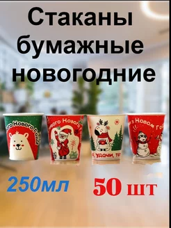 Стаканы бумажные новогодние 250мл GOODCUP 137792423 купить за 407 ₽ в интернет-магазине Wildberries