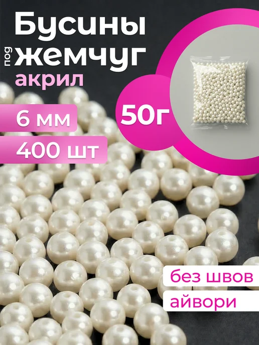 Классный САД Бусины для рукоделия белые 4 мм под жемчуг 50 гр бисер, 50 г