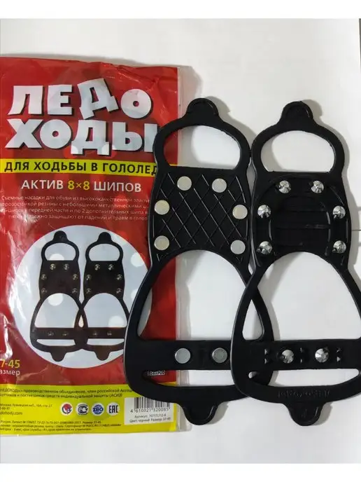 ЛЕДОХОДЫ АКТИВ 8х8 с нержавеющими шипами р 37-45, 8x8
