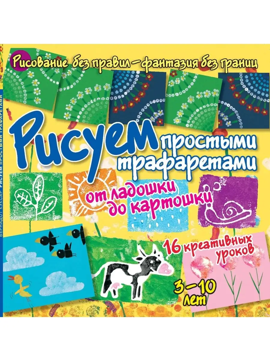 Рисуем простыми трафаретами. Досуг для детей и взрослых