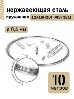 Проволока нержавеющая пружинная 0,4 мм 10 метров, 12Х18Н10Т DoLuress 137795431 купить за 325 ₽ в интернет-магазине Wildberries