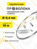Проволока нержавеющая пружинная 0,4 мм 10 метров, 12Х18Н10Т DoLuress 137795431 купить за 259 ₽ в интернет‑магазине Wildberries