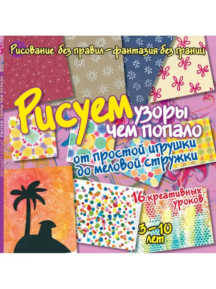 Рисуем узоры чем попало. Досуг для детей и взрослых
